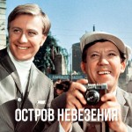 Из Фильмов - Остров Невезения